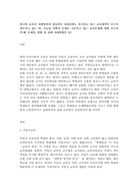 한국의 교육이 사회발전의 원동력이 되었음에도 불구하고 최근 교육개혁의 요구가 대두되고 있는 바
