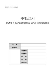 아동간호학 케이스_pneumonia