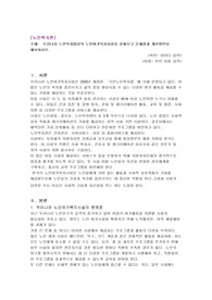 우리나라 노인복지법상의 노인여가복지시설을 살펴보고 문제점과 개선방안을 제시하시오