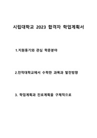 2023년기준 시립대학교 건축편입합격 학업계획서