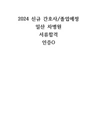 2024 신규간호사 일산차병원 서류합격 자소서/졸업예정 전형/인증O/인증있음