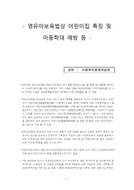 영유아보육법상 어린이집 특징 및 아동학대 예방 등