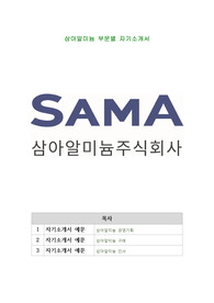 삼아알미늄 부문별 자기소개서