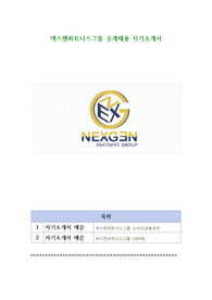 넥스젠파트너스그룹 공개채용 자기소개서