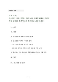 [한국사의이해]갑신정변 직후 1885년 동아시아 국제정세에서 조선이 취할 입장을 주관적으로 정리하고 설명하시오.