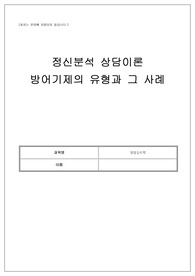 정신분석이론의 방어기제 (제목-정신분석 상담이론 방어기제의 유형과 그 사례)
