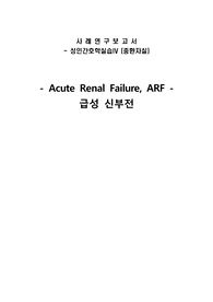 급성신부전 중환자실 케이스 진단 과정 3개 A+ 놓친적 절대 없음