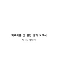 10장 커패시터 Capacitor 결과보고서 A+ 레포트