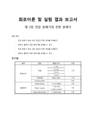 전압 분배기와 전류 분배기 결과보고서 A+ 레포트