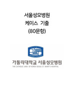 (2024 대비) 서울성모병원 케이스 면접 기출 80문항 +자세한 답+추가 학습 내용 (+케이스, 인성 면접 꿀팁)