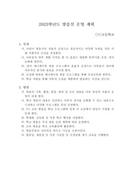[운영계획서] 학교 방송실 운영계획서 견본입니다. 학교 방송실에 관한 운영계획서 작성은 매우 어렵습니다. 따라서 본 자료를 통해 모든 고민을 해결하시길 바랍니다.