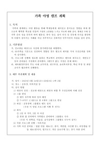 [운영계획서] 가족 캠프 운영계획서 견본입니다. 가족 캠프 운영계획서 작성은 매우 어렵습니다. 따라서 본 자료를 통해 모든 고민을 해결하시길 바랍니다.
