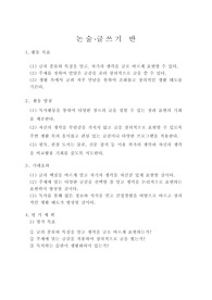 [수업지도안][교수학습과정안] 논술 및 글쓰기반 수업지도안 예시입니다. 모두 50편이 탑재되어 있습니다. 많은 이용바랍니다.