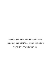 한국사회에서 경험적 가족치료에 대한 유용성을 살펴보고 실제 상담에서 자신이 경험적 가족치료기법을 사용한다면 어떤 점이 도움이 되고 어떤 점에서 어려움이 있을지 논하시오