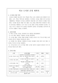[운영계획서] 학교 도서관 운영계획서 예시입니다. 학교도서관 운영계획서 작성은 매우 어렵습니다. 따라서 본 자료를 통해 모든 고민을 해결하시길 바랍니다.