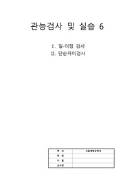 관능검사 및 실습6_일이점검사,단순차이검사