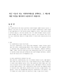 최근 이슈가 되는 사회복지제도를 선택하고, 그 제도에 대한 의견을 제시하여 토론하시기 바랍니다