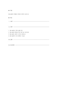 탈시설화의 현황과 전망에 대하여 논하시오.