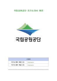 국립공원공단 합격 자기소개서 예문