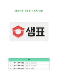 샘표식품 부문별 자소서 예문