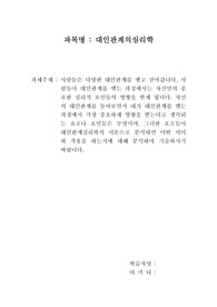 사람들은 다양한 대인관계를 맺고 살아갑니다. 사람들이 대인관계를 맺는 과정에서는 자신만의 중요한 심리적 요인들의 영향을 받게 됩니다. 자신의 대인관계를 돌아보면서 내가 대인관계를 맺는 과정에서 가장 중요하게 영향을 받는다고 생각되는 요소나 요인들은 무엇이며, 그러한 요소들이 대인관계심리학의 이론으로 분석하면 어떤 의미와 작용을 하는지에 대해 분석하여 기술하