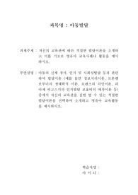 자신의 교육관에 따른 적절한 발달이론을 소개하고 이를 기초로 영유아 교육사례나 활동을 제시하시오.