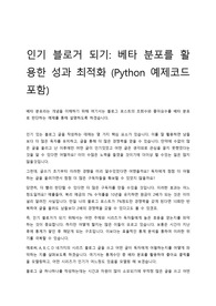 [인기 블로거 되기] 베타 분포를 활용한 성과 최적화 (Python 예제코드 포함)