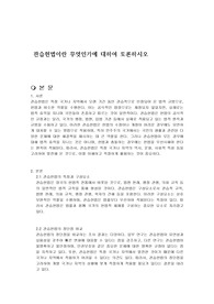 관습헌법이란 무엇인가에 대하여 토론하시오