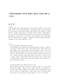 사회복지실천에서 과학적 방법이 필요한 이유에 대해 논하시오
