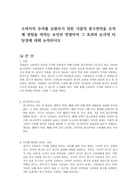 소비자의 주의를 유발하기 위한 기업의 광고전략을 주의에 영향을 미치는 요인과 연결하여 그 효과와 논리적 타당성에 대해 논의하시오