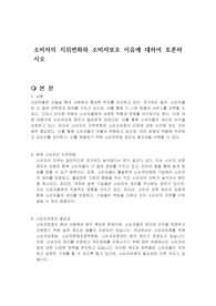 소비자의 지위변화와 소비자보호 이유에 대하여 토론하시오