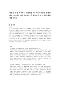 아동을 위한 사회복지 실천방법 중 아동가족상담 방법에 대해 1)선택한 이유 2) 목적 및 활동방법 3) 장점에 대해 작성하시오