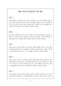 [생기부] 행동특성 및 종합의견 생활기록부 기재 모범 사례입니다. 학생들의 특성에 맞게 잘 작성된 명문장입니다. 따라서 문장력이 약하신 분들은 꼭 참고하시길 바랍니다.