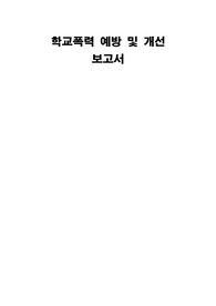 장애학생 학교폭력 예방 및 개선 보고서