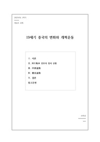19세기 중국의 변화와 개혁운동