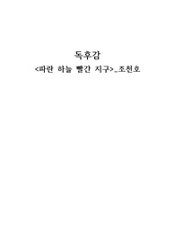 파란 하늘 빨간 지구 독후감