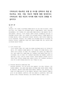 가족치료의 대표적인 모델 중 하나를 선택하여 개념 및 치료목표, 과정, 기법, 치료자 역할에 대해 정리하시오 가족치료와 개인 치료의 차이에 대해 자신의 견해를 서술하시오