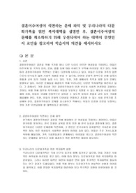 결혼이주여성이 직면하는 문제 파악 및 우리나라의 다문화가족을 위한 복지대책을 설명한 후, 결혼이주여성의 문제를 최소화하기 위해 우선되어야 하는 대책이 무엇인지 교안을 참고하여 학습자의 의견을 제시하시오