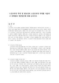 노인교육의 목적 및 필요성과 노인교육의 의의를 서술하고 문제점과 개선방안에 대해 논하시오