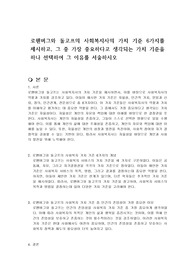 로웬버그와 돌고프의 사회복지사의 가치 기준 6가지를 제시하고, 그 중 가장 중요하다고 생각되는 가치 기준을 하나 선택하여 그 이유를 서술하시오