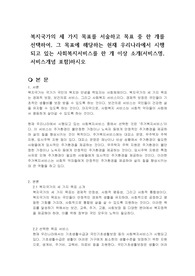 복지국가의 세 가지 목표를 서술하고 목표 중 한 개를 선택하여, 그 목표에 해당하는 현재 우리나라에서 시행되고 있는 사회복지서비스를 한 개 이상 소개(서비스명, 서비스개념 포함)하시오