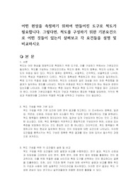 어떤 현상을 측정하기 위하여 만들어진 도구로 척도가 필요합니다. 그렇다면, 척도를 구성하기 위한 기본요건으로 어떤 것들이 있는지 살펴보고 각 요건들을 설명 및 비교하시오