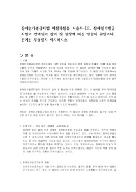 장애인차별금지법 제정과정을 서술하시고, 장애인차별금지법이 장애인의 삶의 질 향상에 미친 영향이 무엇이며, 한계는 무엇인지 제시하시오