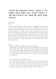 지역사회 통합 돌봄(커뮤니티 케어)가 도입되어 각 자치단체별로 사업이 시행되고 있다. 지금까지 추진해 온 사업에 대하여 평가하고 향후 과제에 대한 본인의 의견을 서술하시오