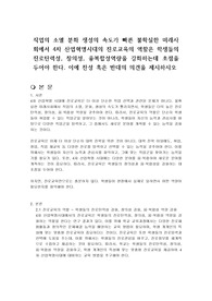 직업의 소멸 분화 생성의 속도가 빠른 불확실한 미래사회에서 4차 산업혁명시대의 진로교육의 역할은 학생들의 진로탄력성, 창의성, 융복합성역량을 강화하는데 초점을 두어야 한다. 이에 찬성 혹은 반대의 의견을 제시하시오