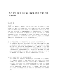 최근 경영 이슈가 되고 있는 기업의 사회적 책임에 대해 설명하시오
