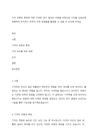 기억 유형과 특징에 대한 다양한 연구 결과와 이론을 바탕으로 기억을 오래도록 정확하게 유지하기 위하여 어떤 방법들을 활용할 수 있을 지 논의해 주세요.