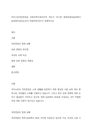 우리나라국민연금은 은퇴이후지금되어야 하는가 아니면 현재와같이62세에서 65세에지급되는것이 바람직한것인가 토론하시오