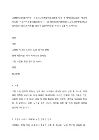 고령화시대에혼쟈사는 저소득노인분들이증가함에 따라 현재제공되고있는 재가서비스중 어떤서비스들의필요성이 더 증가한것으로예상되는지그리고현재제곳되고 있지않으나앞으로제공될 필요가 있는서비스는 무엇이 있을지 노하시오