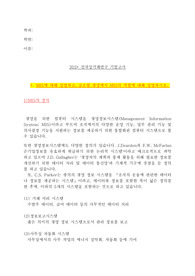 [경영정보시스템]MIS정의 및 글로벌 경영에서 MIS의 역할